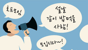 “귀성 포기한 사람-혼자 밥먹는 사람, 설날 뭉칩시다”