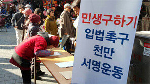 ‘민생입법 서명운동’ 18일만에 100만명 돌파
