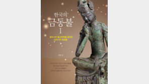 [책의 향기]삼국시대의 금동불, 韓中日의 문화를 잇다