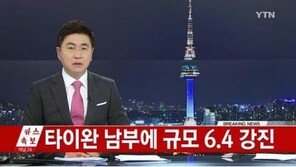 대만  타이난시(臺南市) 지진, 한국인 인명피해는?