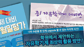 자유학기는 학원학기? 선행학습 강좌 기승
