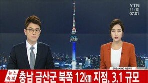 대전 지진, 규모 3.1… 충남·전북서 ‘건물 흔들’