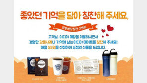 이디야커피, 감동사연 ‘칭찬해 주세요’ 이벤트 진행