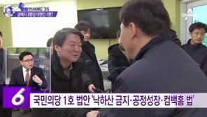 국민의당, 1호 법안 발표…컴백홈법·낙하산금지법·공정성장법