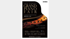 야마하뮤직코리아, 2016 야마하 그랜드피아노 페어 개최