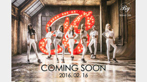 더 용감해진 브레이브걸스, 컴백 ‘카운트다운’