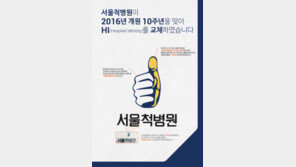 서울척병원, 개원 10주년 맞아 HI교체·리브랜딩 진행해