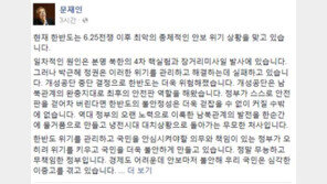 문재인, 개성공단 가동 중단 결정 비판 “무모한 처사”