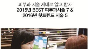 피부과 시술 제대로 알고 받자, 설레임의원의 2016년 핫트렌드 시술 5