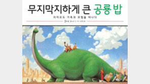 [어린이 책]커다란 공룡 ‘밥’과 함께 떠나볼까요?