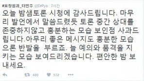 '밤샘토론' 표창원-이준석, 대비되는 출연소감