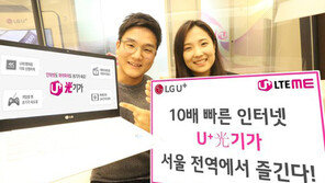 LGU+, ‘광기가’ 서울시 전지역 확대