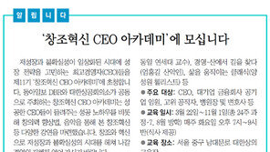 [알립니다]‘창조혁신 CEO 아카데미’에 모십니다