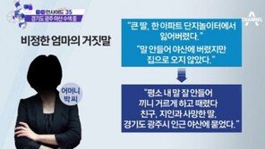 ‘방임 어머니’ 박모 씨 “큰딸 야산에 암매장” 자백…‘교육적 방임’ 구속 수사 탄력 받나