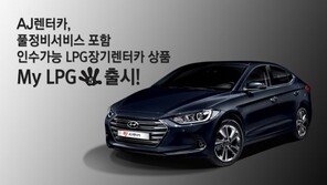 AJ렌터카 ‘마이 LPG5’ 출시…월 30만원대 이용 가능