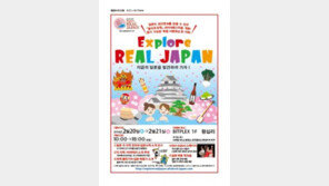 일본 지방도시 알리는 ‘익스플로어 리얼 재팬 인 서울’ 열려