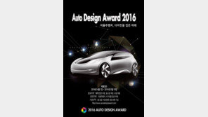 2016 오토디자인어워드 개최