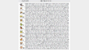 [오늘의 운세/2월17일]