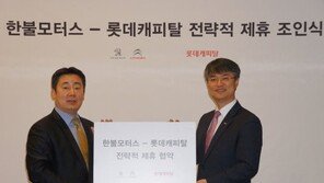 한불모터스-롯데캐피탈 전략적 제휴사 체결