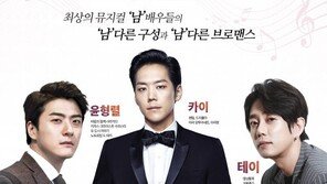 테이·윤형렬·카이, 3남 3색의 러브콘서트 ‘얼라이브쇼’