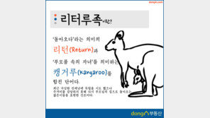 [카드뉴스]오늘의 부동산 상식 - '리터루족' 전세난에 집으로 돌아가는 젊은이?