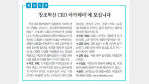 [알립니다]‘창조혁신 CEO 아카데미’에 모십니다