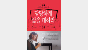 [신간] 자기 꿈에 좀더 당당해져라