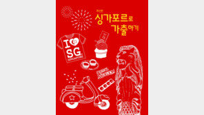 싱가포르 8개 지역 자유여행 ‘완전 정복’