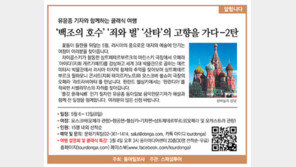 [알립니다]‘백조의 호수’ ‘죄와 벌’ ‘산타’의 고향을 가다-2탄