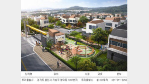 자연과 어우러진 유럽풍 단독주택단지, 주거 쾌적성ㆍ실용성 다 갖췄네