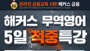 오직 합격만을 위한 특강, 해커스 금융에서 ‘단 5일 만에’ 무역영어 마스터!