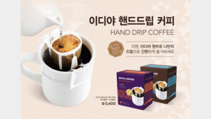 이디야커피, ‘이디야 핸드드립 커피’ 2종 출시