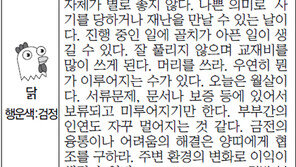 [스포츠동아 오늘의 운세] 2016년 2월 19일 금요일 (음력 1월 12일)