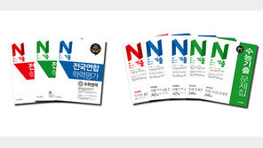 3월 모의평가, ‘N기출’ 시리즈로 완벽 대비