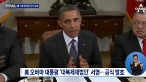 오바마 대북제재법안 서명…그 내용 보니? 北 자금줄 전방위 차단 ‘술렁’