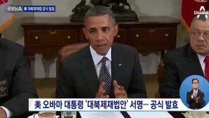 오바마 대북제재법안 서명, 미 의회 강경 대응의지 밝혀… 조항 보니 역대급 강력
