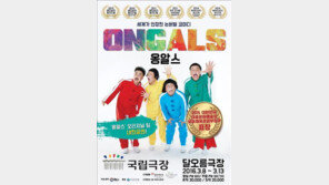 개그팀 옹알스, 예술의전당 이어 국립극장 단독 공연