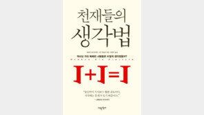 [책의 향기]천재는 다르다, 세상을 보는 눈이