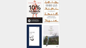 [책의 향기/150자 서평]10퍼센트 인간 外