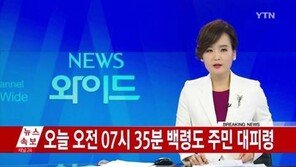 北 백령도 인근 해안포 사격…한때 주민 ‘주의령’