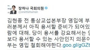 더민주 장하나 “김현종, 국민이 용서할 준비 안 된 사람…영입 철회해야”
