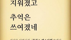 무한도전 하상욱 “화장은 지워졌고 추억은 쓰여졌네-‘못친소 페스티벌’ 중에서”