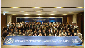 현대자동차, ‘H-마케팅 마스터 클래스 2기’ 성료