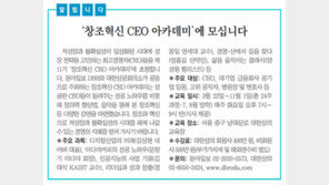 [알립니다]‘창조혁신 CEO 아카데미’에 모십니다