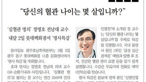 [알립니다]“당신의 혈관 나이는 몇 살입니까?”