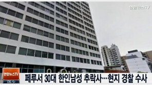 페루서 30대 한인 남성 추락사, 당시 아파트 11층서 한국인 2명과 ‘술자리’ ?