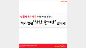 [카드뉴스]전월세 사기 피하는 방법 ˝착한 공인중개사 찾기˝