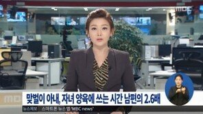 “맞벌이 아내, 예외 없어”… 이래놓고 출산 장려?