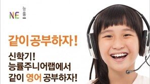 영어전문학원 ‘NE 능률 주니어랩’, 초중생 대상 신학기 이벤트 실시