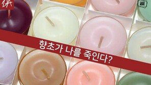 [카드뉴스]‘힐링의 대명사’ 향초가 나를 죽인다?